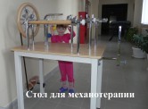 Стол для механотерапии