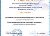 Диплом 1 степени в региональном конкурсе фоторабот "Точь-в-точь" среди учреждений социального обслуживания Иркутской области, 2022 г.